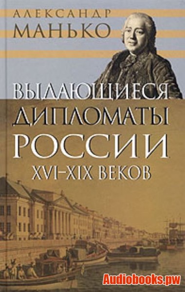 ►▒"Выдающиеся дипломаты России XVI- XIX веков" Александр Манько