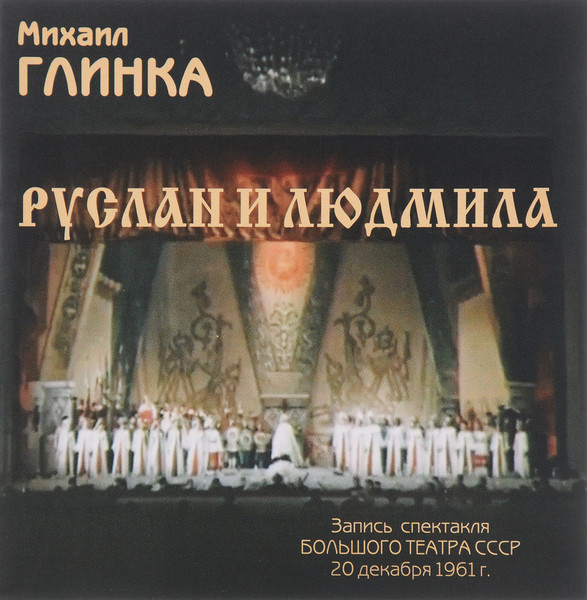 М.И.Глинка "Руслан и Людмила"