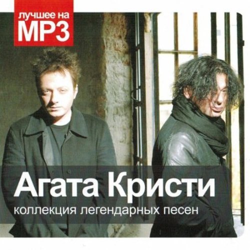 Агата Кристи - Коллекция легендарных песен... (2015)
