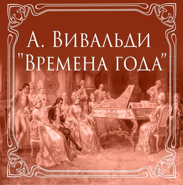 Антонио Вивальди - Времена Года