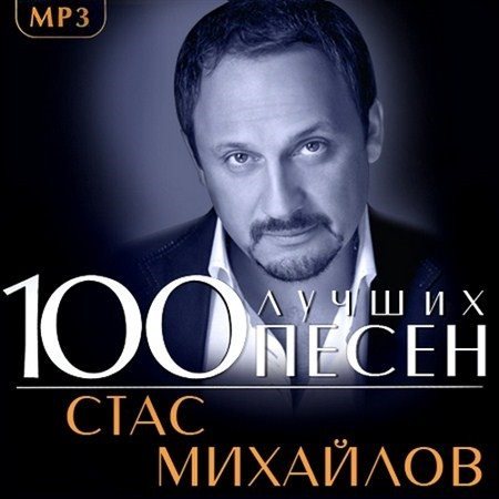 Стас Михайлов - 100 Лучших песен (2013)