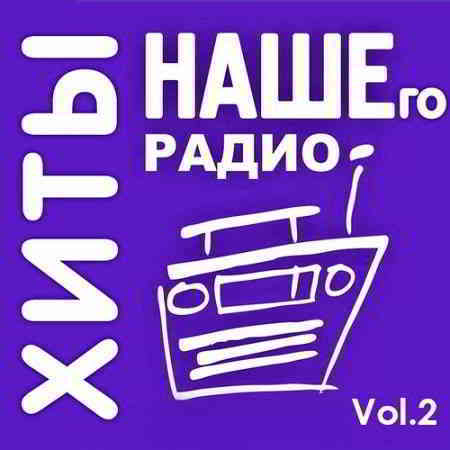 Сборник наше все. Хиты нашего радио. Наше радио. Сборник наше радио. Радиостанция наше радио.