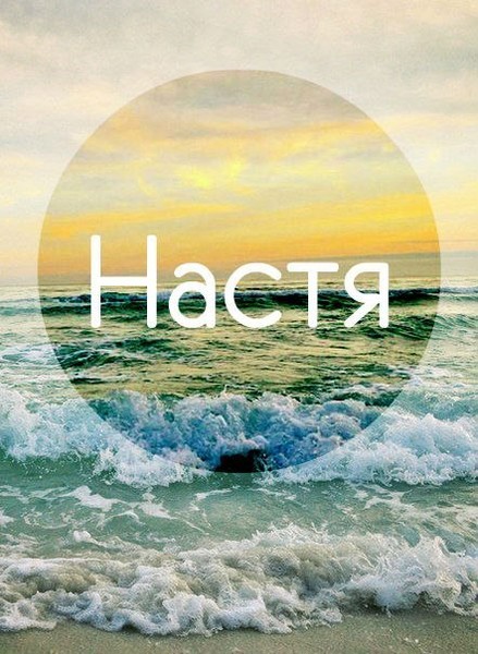 Песни с именем Настя