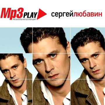 Сергей Любавин – MP3 Play. Музыкальная коллекция (2014) MP3
