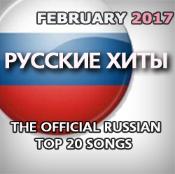 The Official Russian Airplay Top 20. Февраль 2017