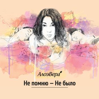 АлоэВера - Синглы & EP (2011 - 2016)