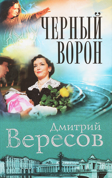 ►▒"Чёрный ворон" Дмитрий Вересов