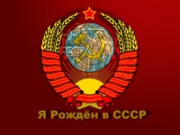 Я Рождён в СССР - 2