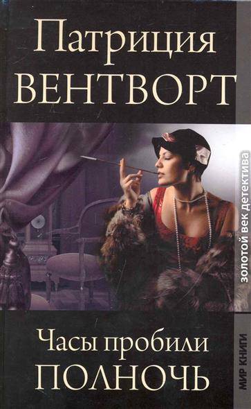 ►▒"Часы пробили полночь" Патриция Вентворт