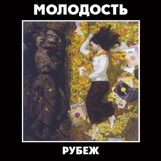 Молодость - Рубеж (Бутлег) (2004)